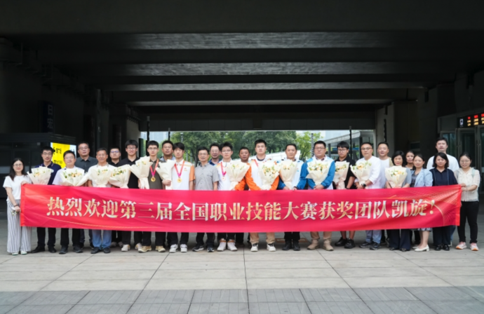 载誉而归！热烈欢迎第三届全国职业技能大赛获奖团队凯旋！