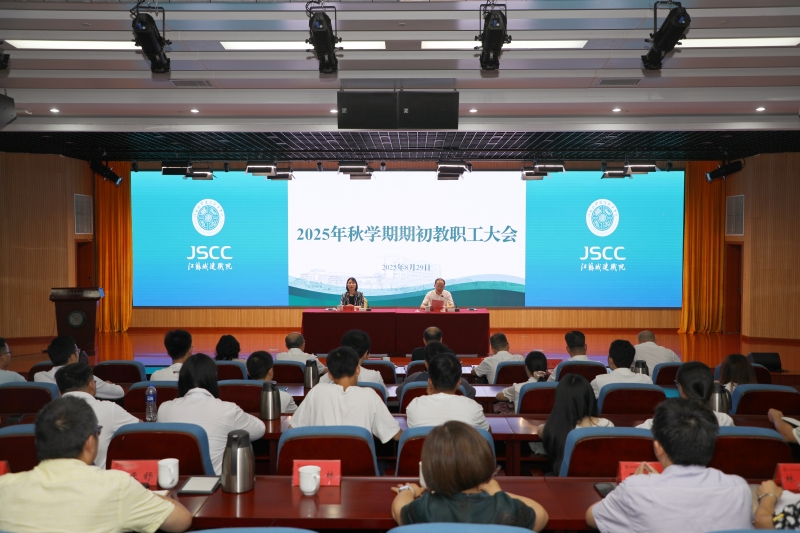 2025秋学期期初教职工大会.jpg 2025秋学期期初教职工大会.jpg