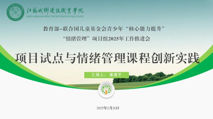 MK体育(中国)国际平台教师应邀在教育部-联合国儿童基金会青少年“核心能力提升”“情绪管理”项目组2025年工作推进会上做经验分享