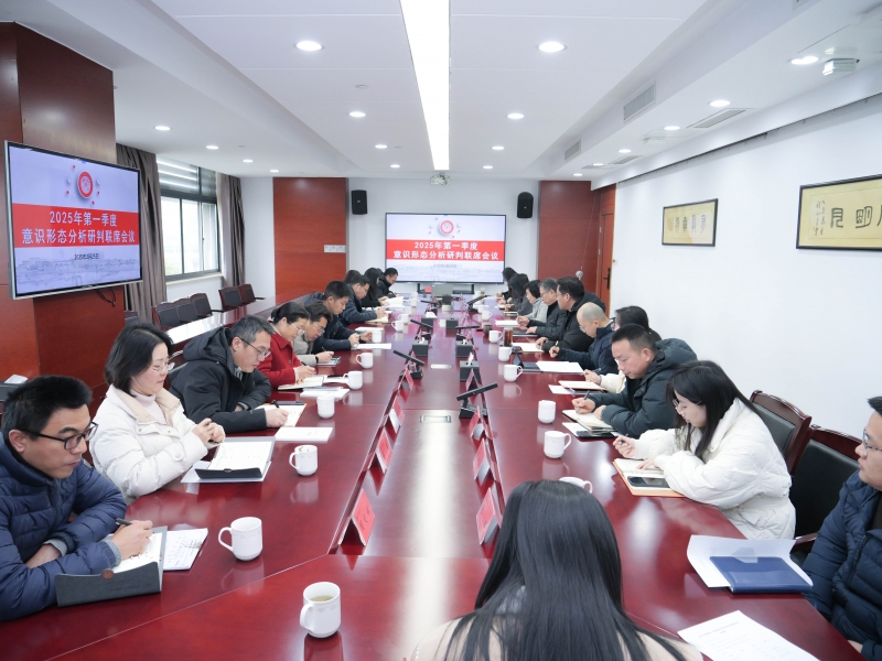 MK体育(中国)国际平台召开2025年第一季度意识形态研判联席会议